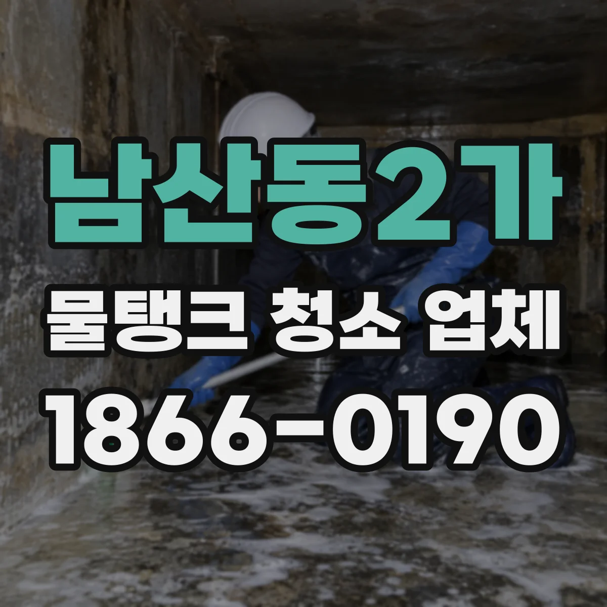 남산동2가 물탱크 청소 업체
