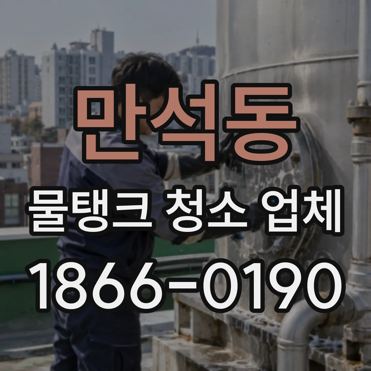만석동 물탱크 청소 업체