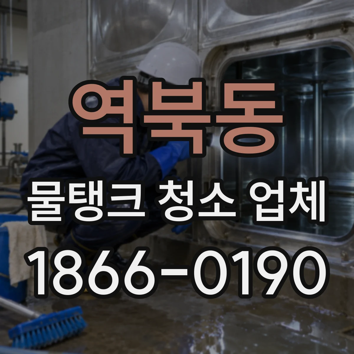 역북동 물탱크 청소 업체