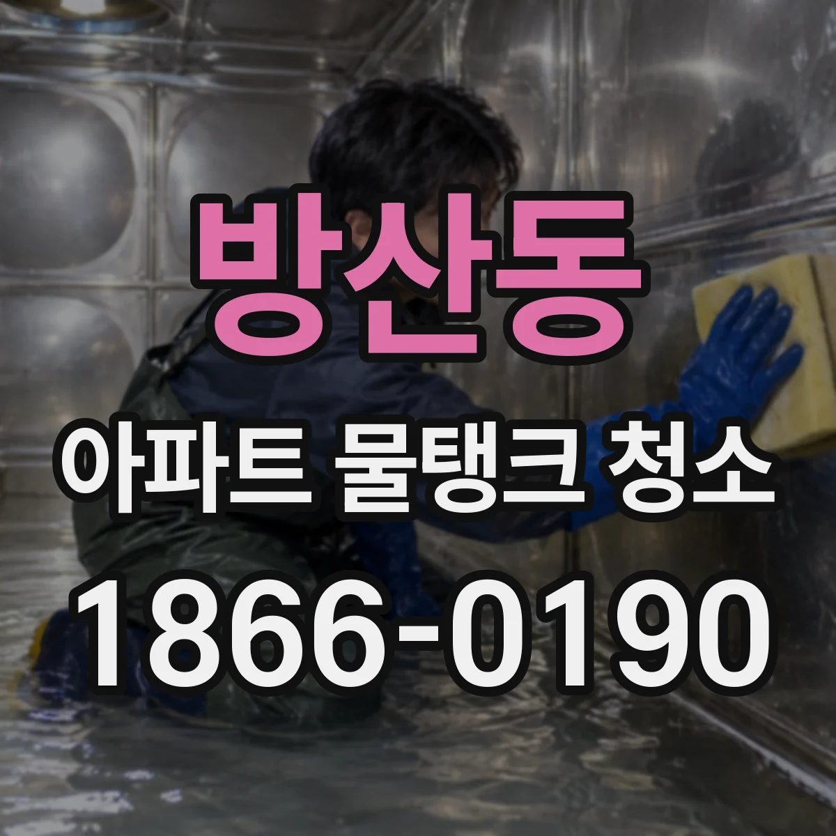 방산동 아파트 물탱크 청소
