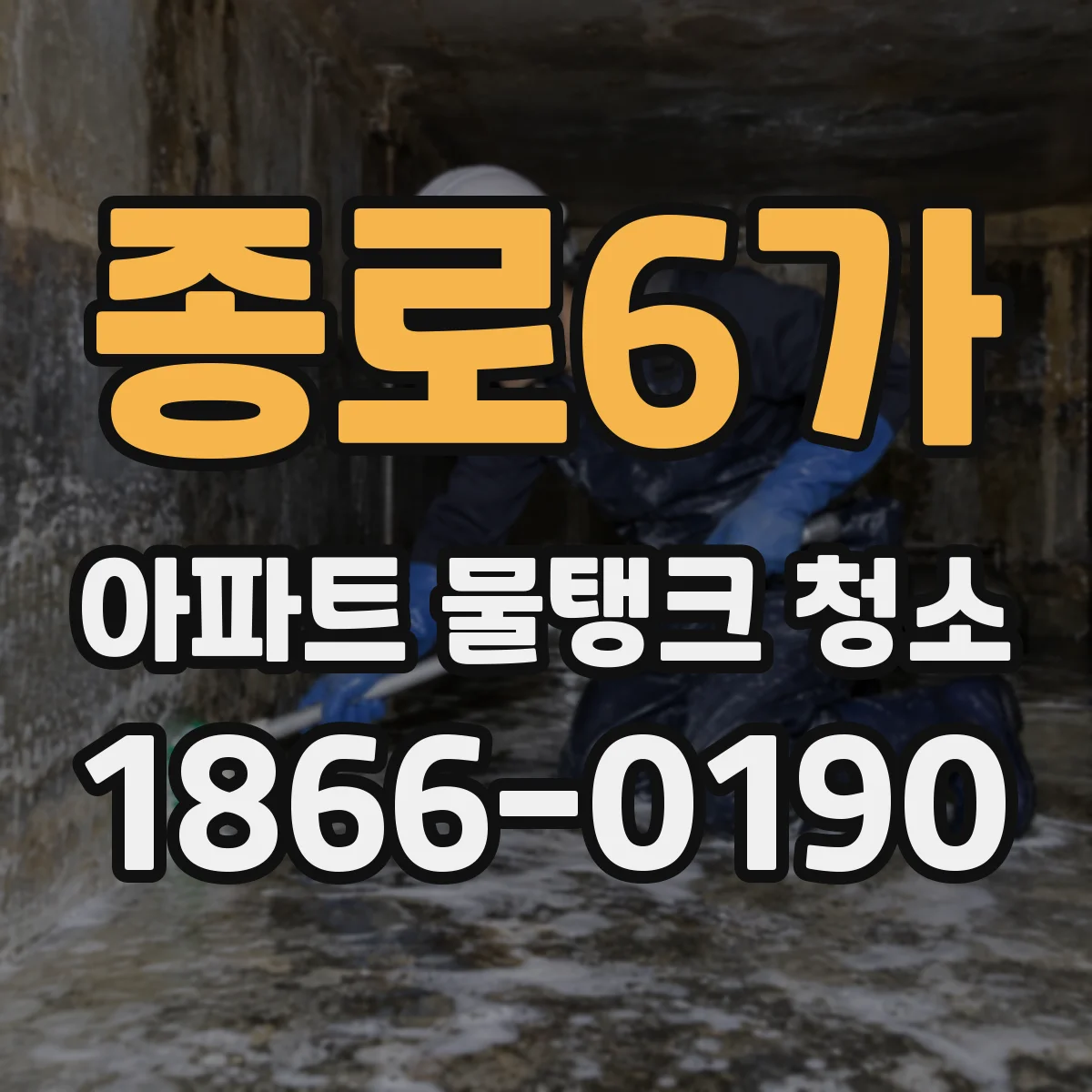 종로6가 아파트 물탱크 청소