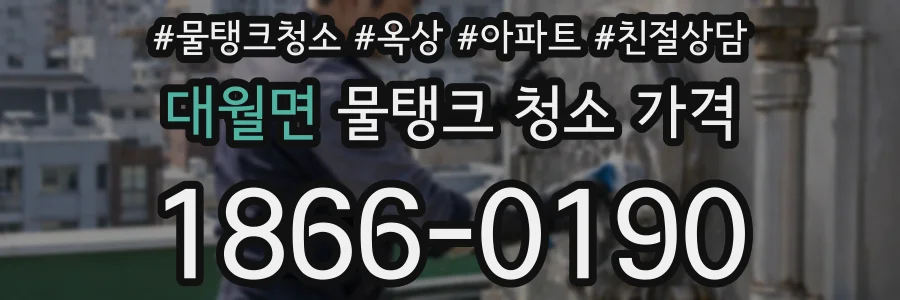 대월면 물탱크 청소 가격
