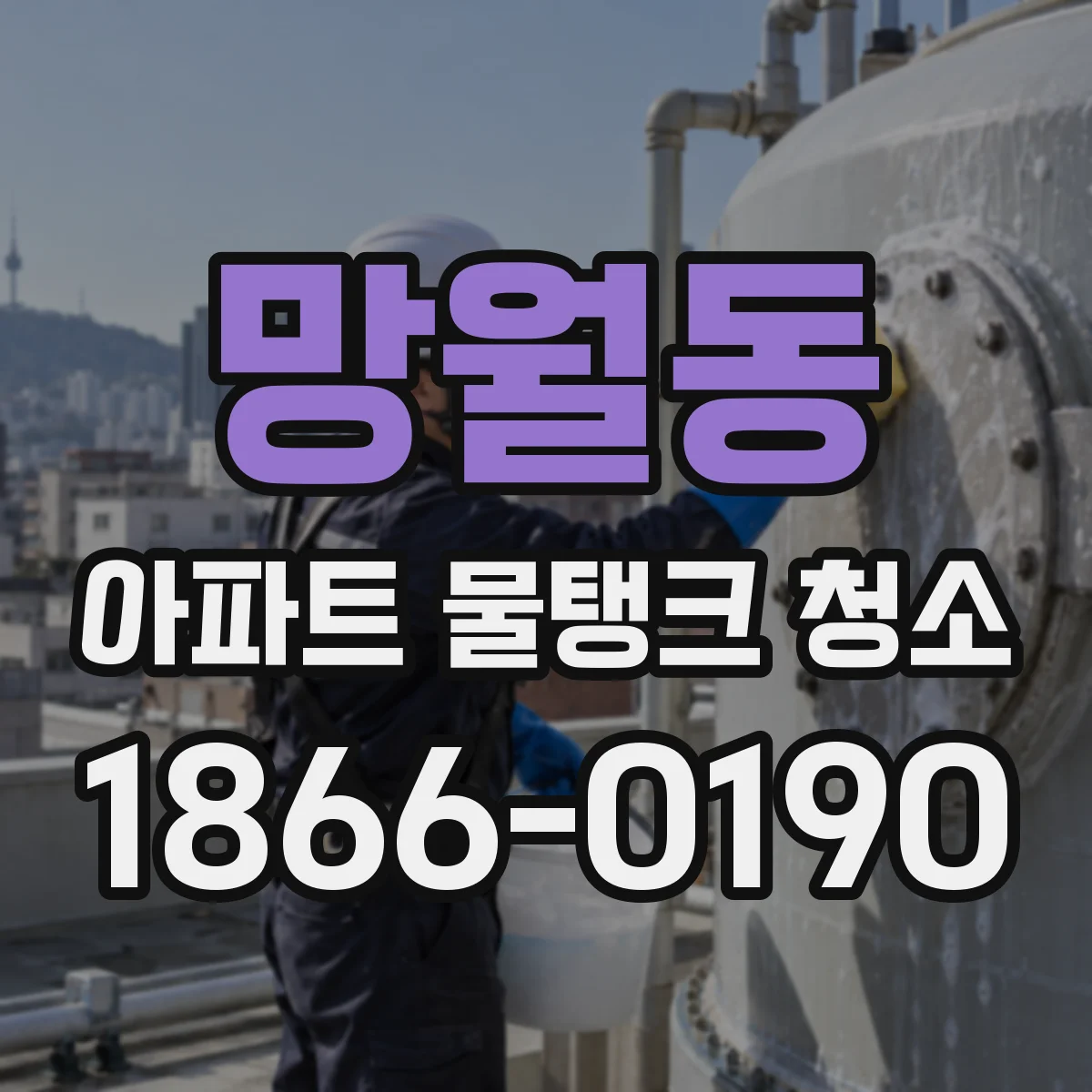 망월동 아파트 물탱크 청소