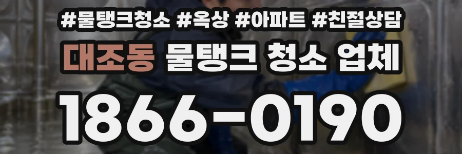 대조동 물탱크 청소 업체