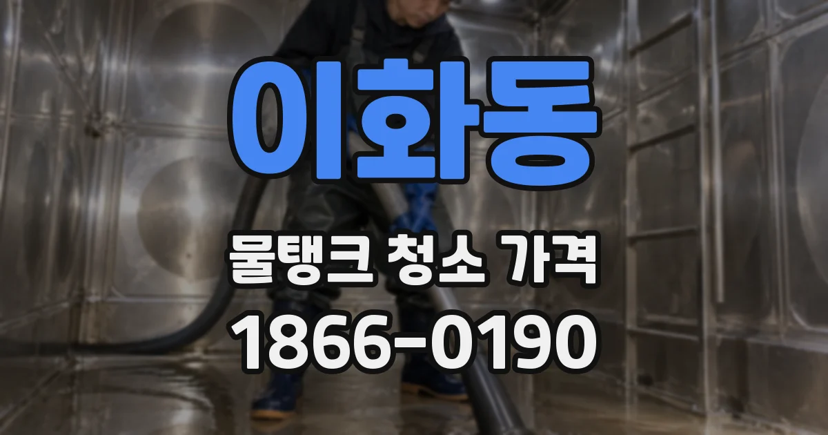 이화동 물탱크 청소 가격