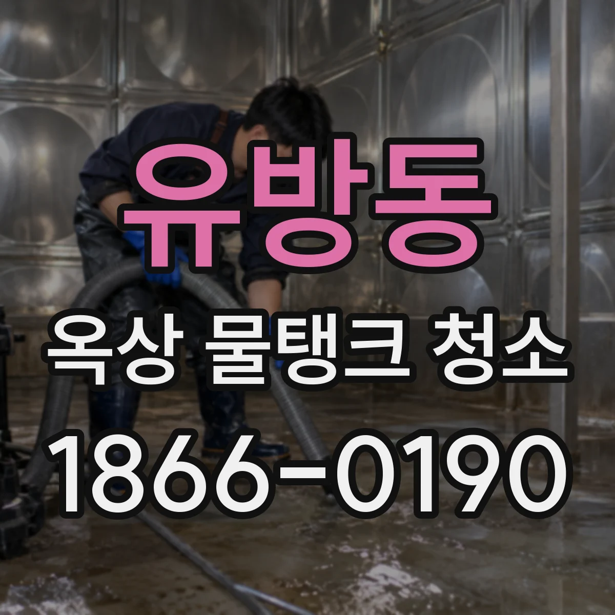 유방동 옥상 물탱크 청소