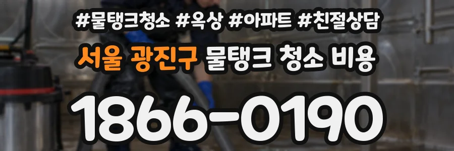 서울 광진구 물탱크 청소 비용