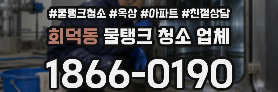 회덕동 물탱크 청소 업체