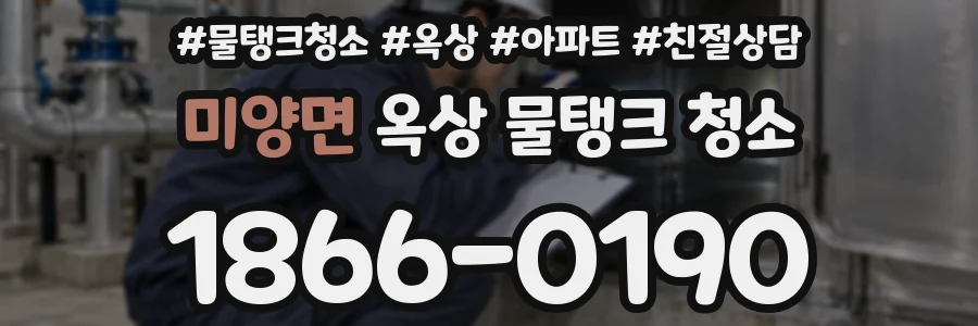 미양면 옥상 물탱크 청소
