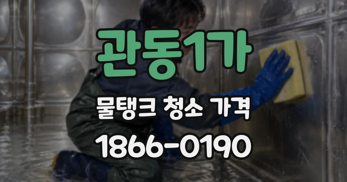 관동1가 물탱크 청소 가격