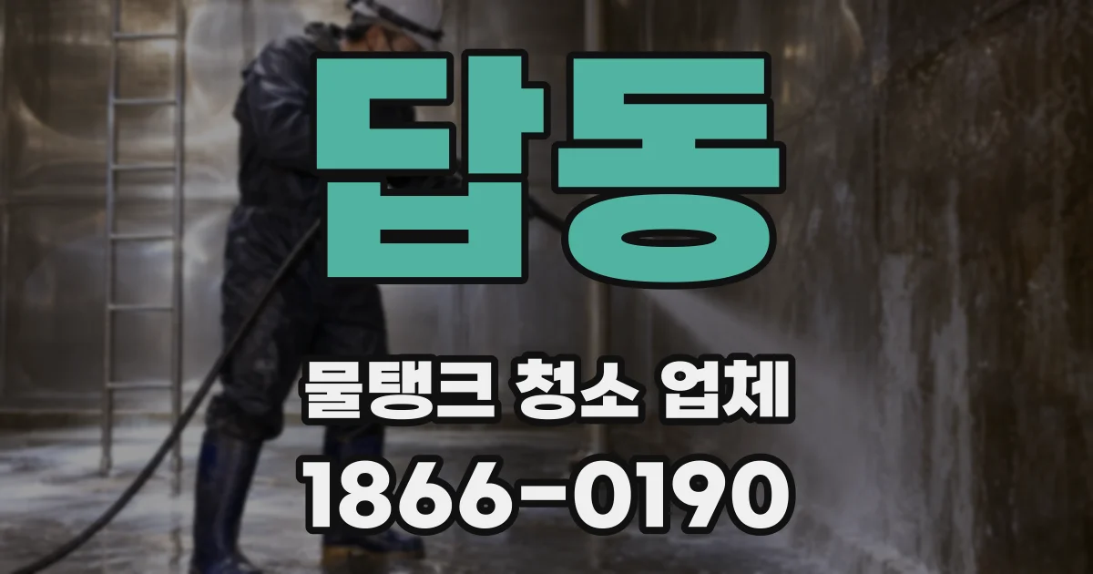답동 물탱크 청소 업체