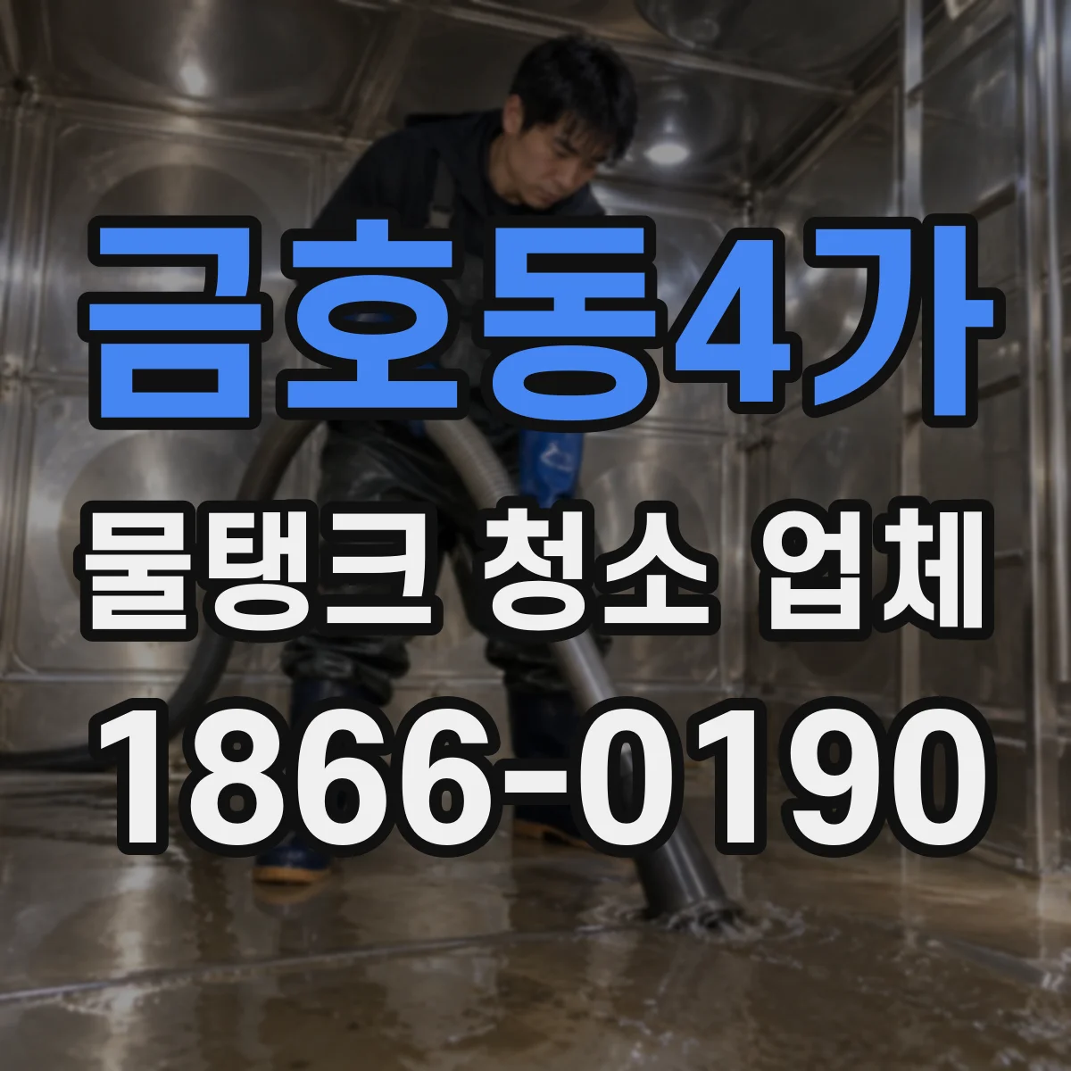 금호동4가 물탱크 청소 업체