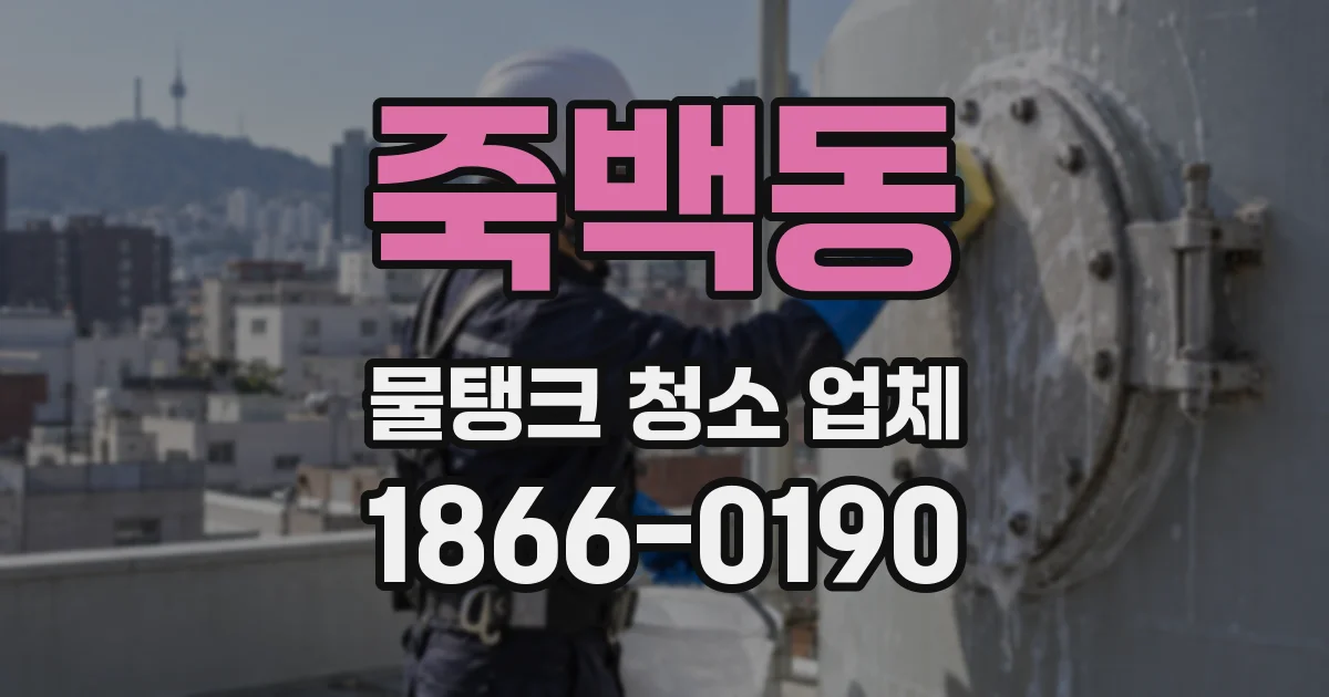죽백동 물탱크 청소 업체