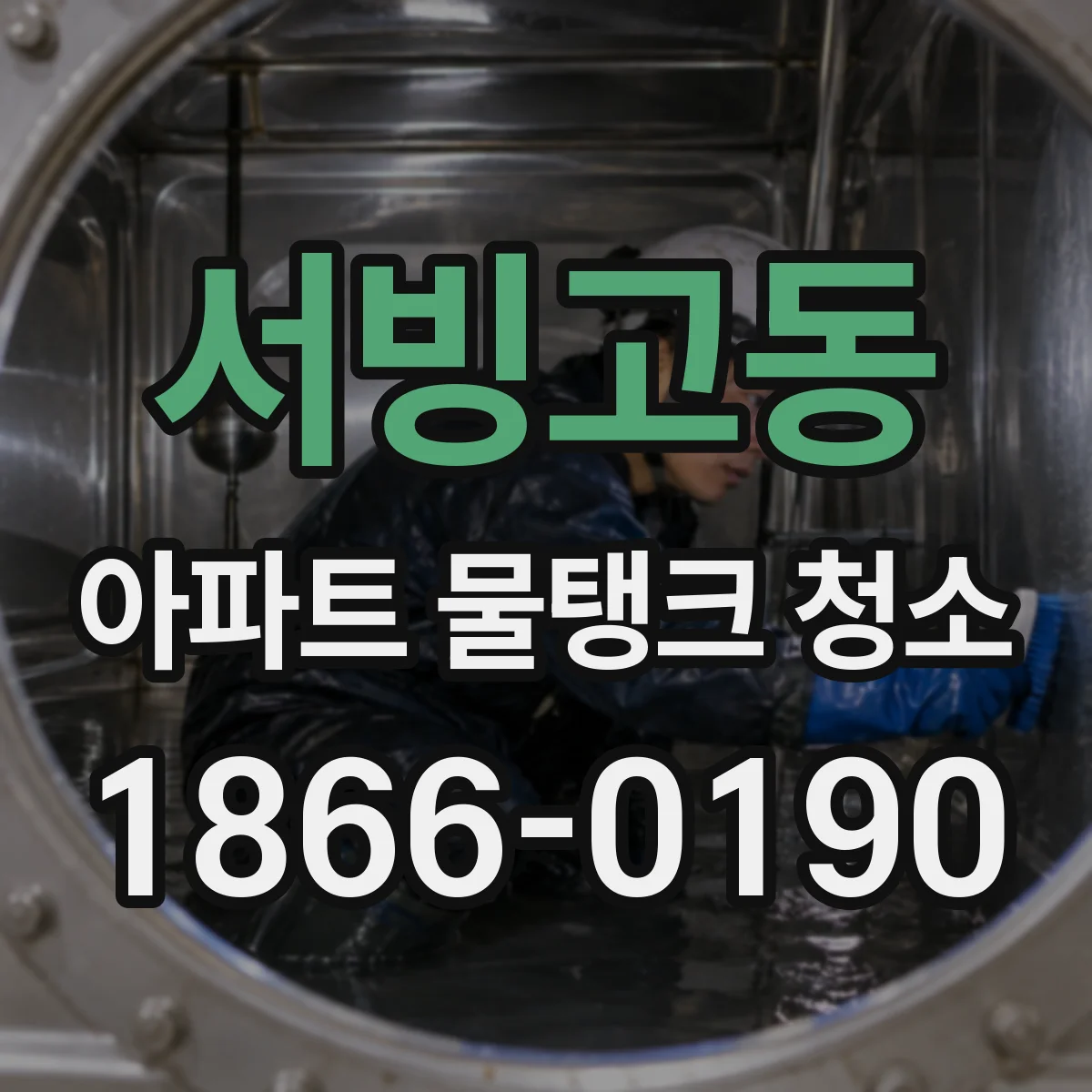 서빙고동 아파트 물탱크 청소
