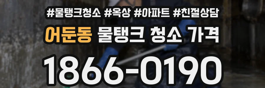 어둔동 물탱크 청소 가격