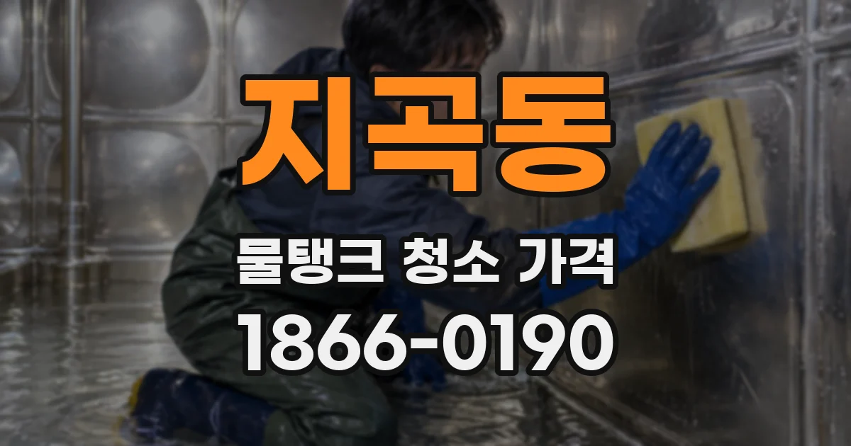 지곡동 물탱크 청소 가격
