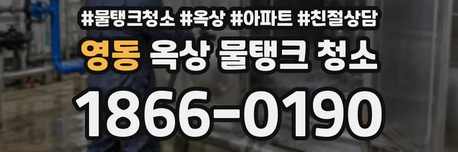 영동 옥상 물탱크 청소