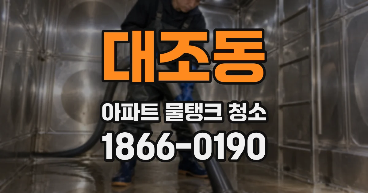 대조동 아파트 물탱크 청소