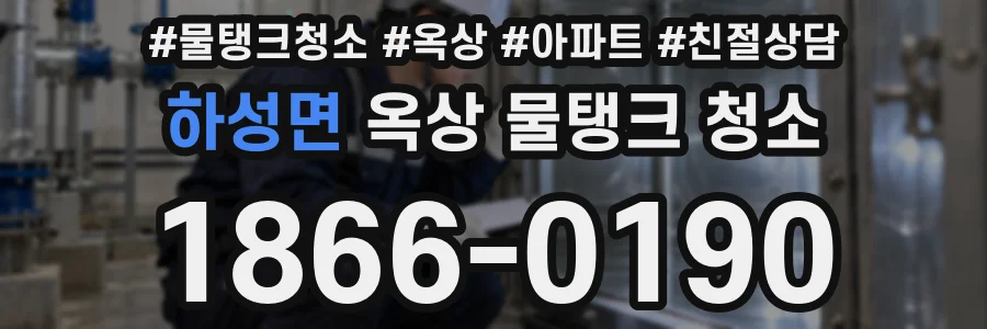 하성면 옥상 물탱크 청소