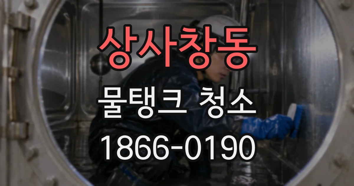 상사창동 물탱크 청소
