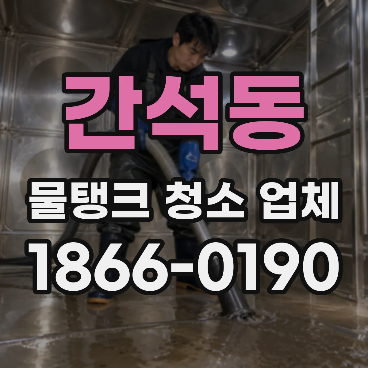 간석동 물탱크 청소 업체