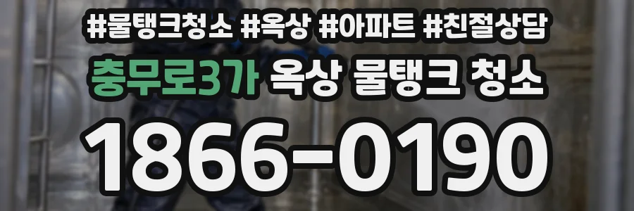 충무로3가 옥상 물탱크 청소