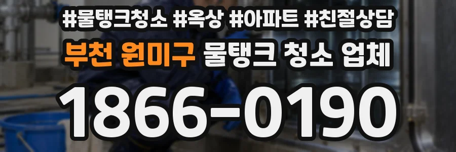 부천 원미구 물탱크 청소 업체