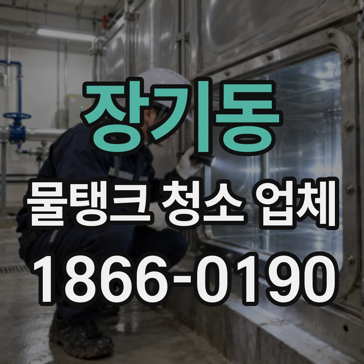장기동 물탱크 청소 업체