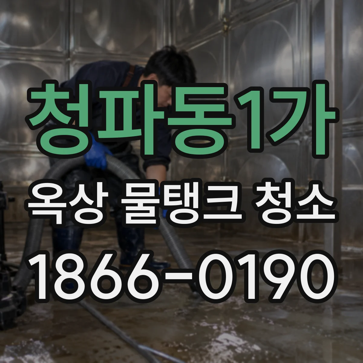 청파동1가 옥상 물탱크 청소
