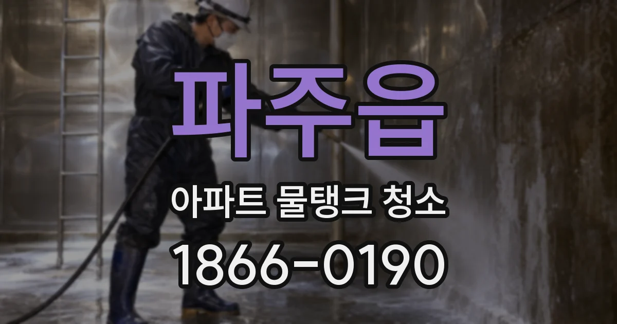 파주읍 아파트 물탱크 청소