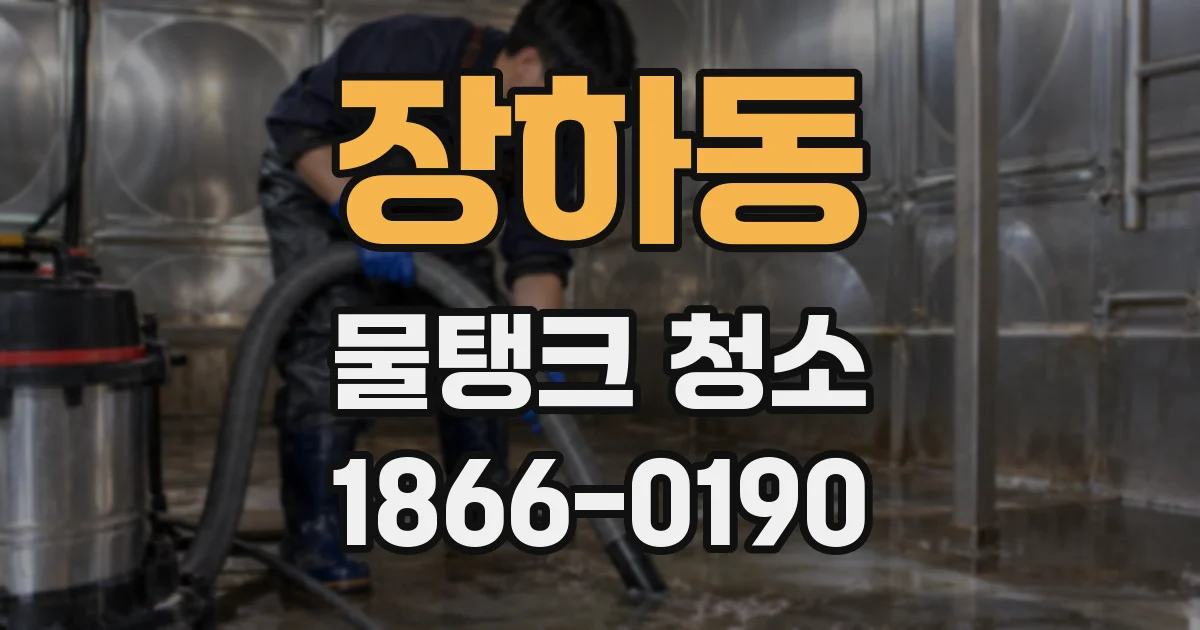 장하동 물탱크 청소