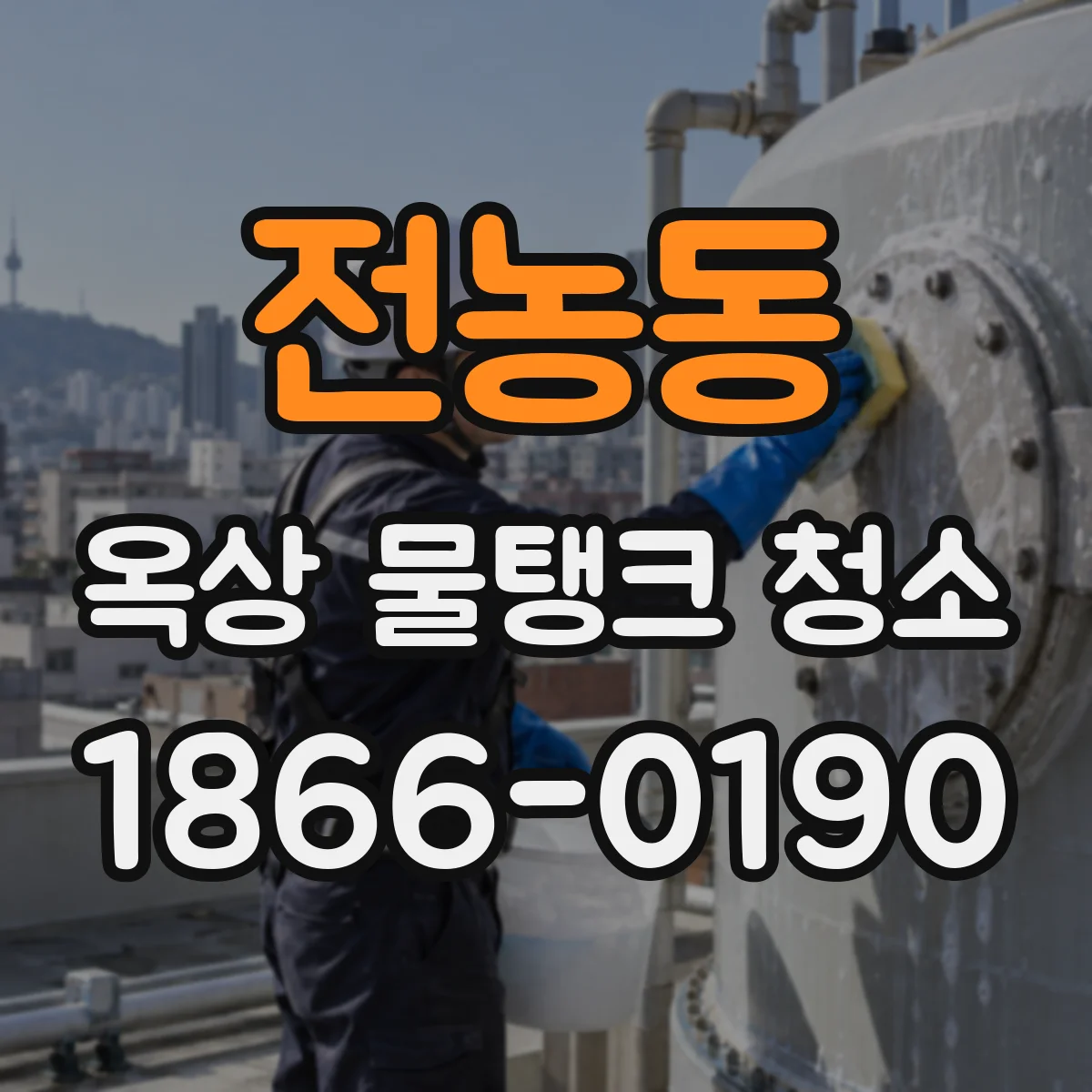 전농동 옥상 물탱크 청소
