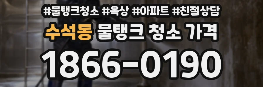 수석동 물탱크 청소 가격