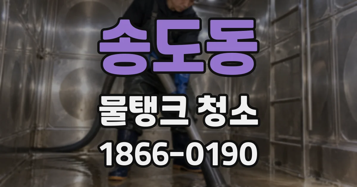 송도동 물탱크 청소
