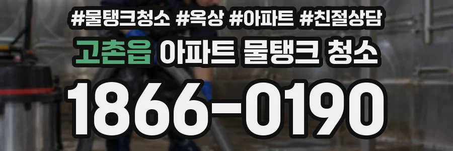 고촌읍 아파트 물탱크 청소