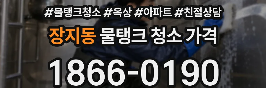 장지동 물탱크 청소 가격