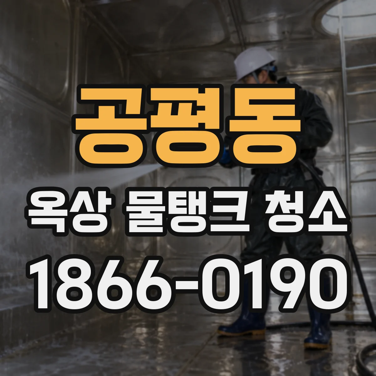 공평동 옥상 물탱크 청소