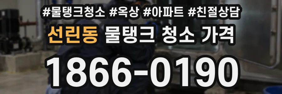 선린동 물탱크 청소 가격