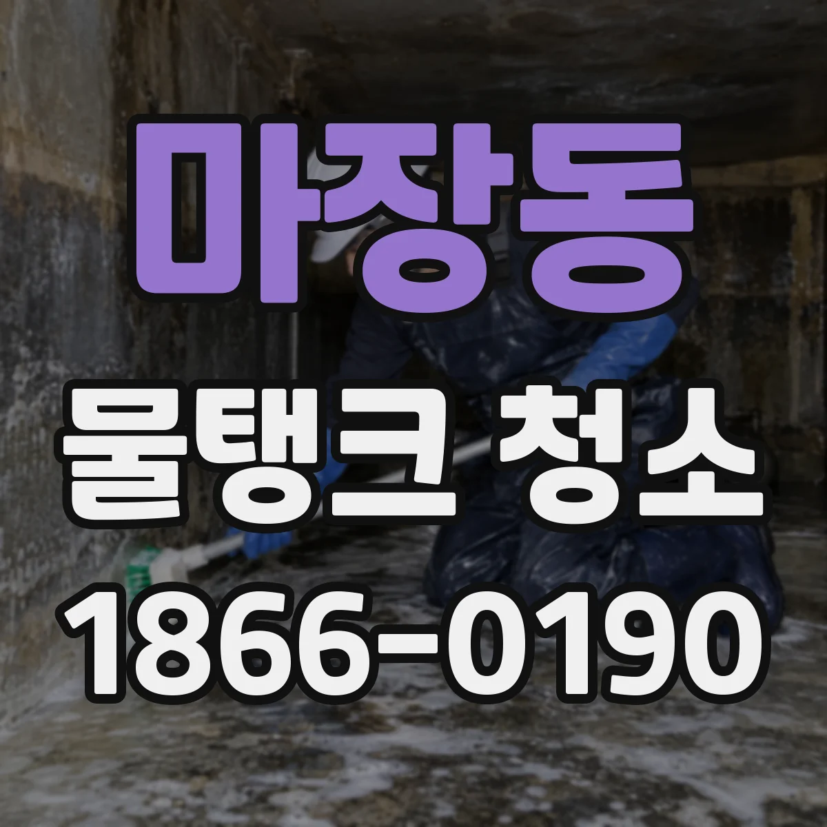 마장동 물탱크 청소