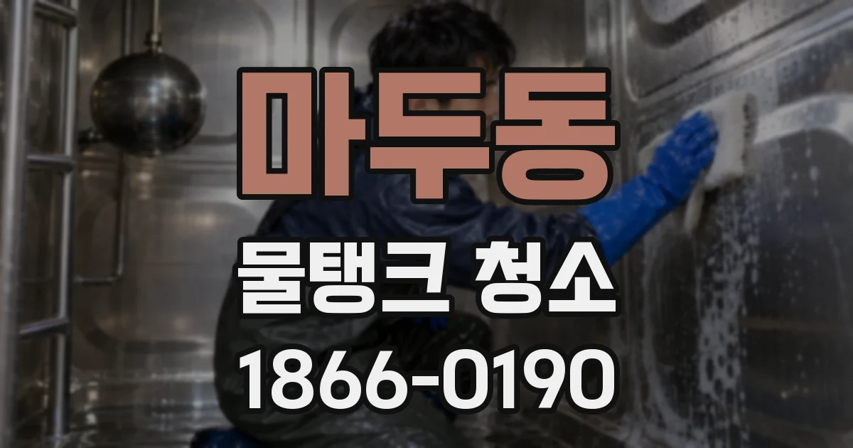마두동 물탱크 청소