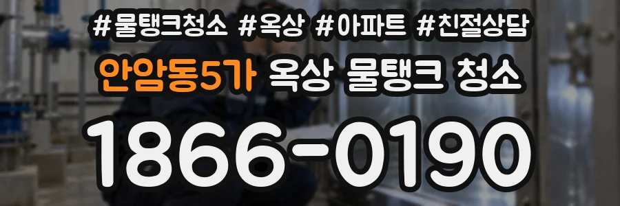 안암동5가 옥상 물탱크 청소
