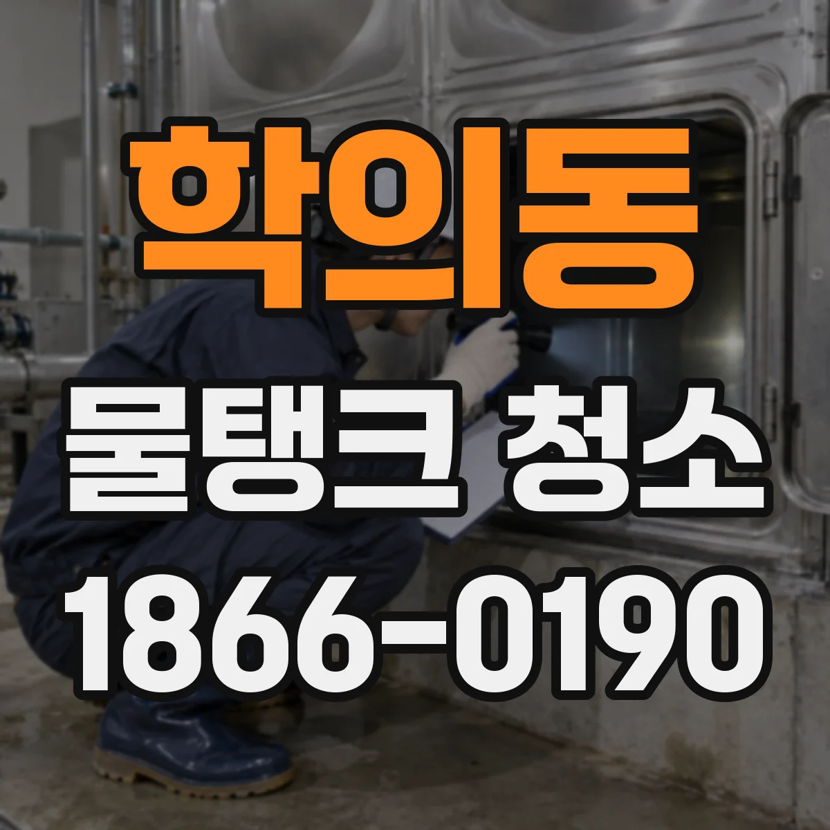 학의동 물탱크 청소