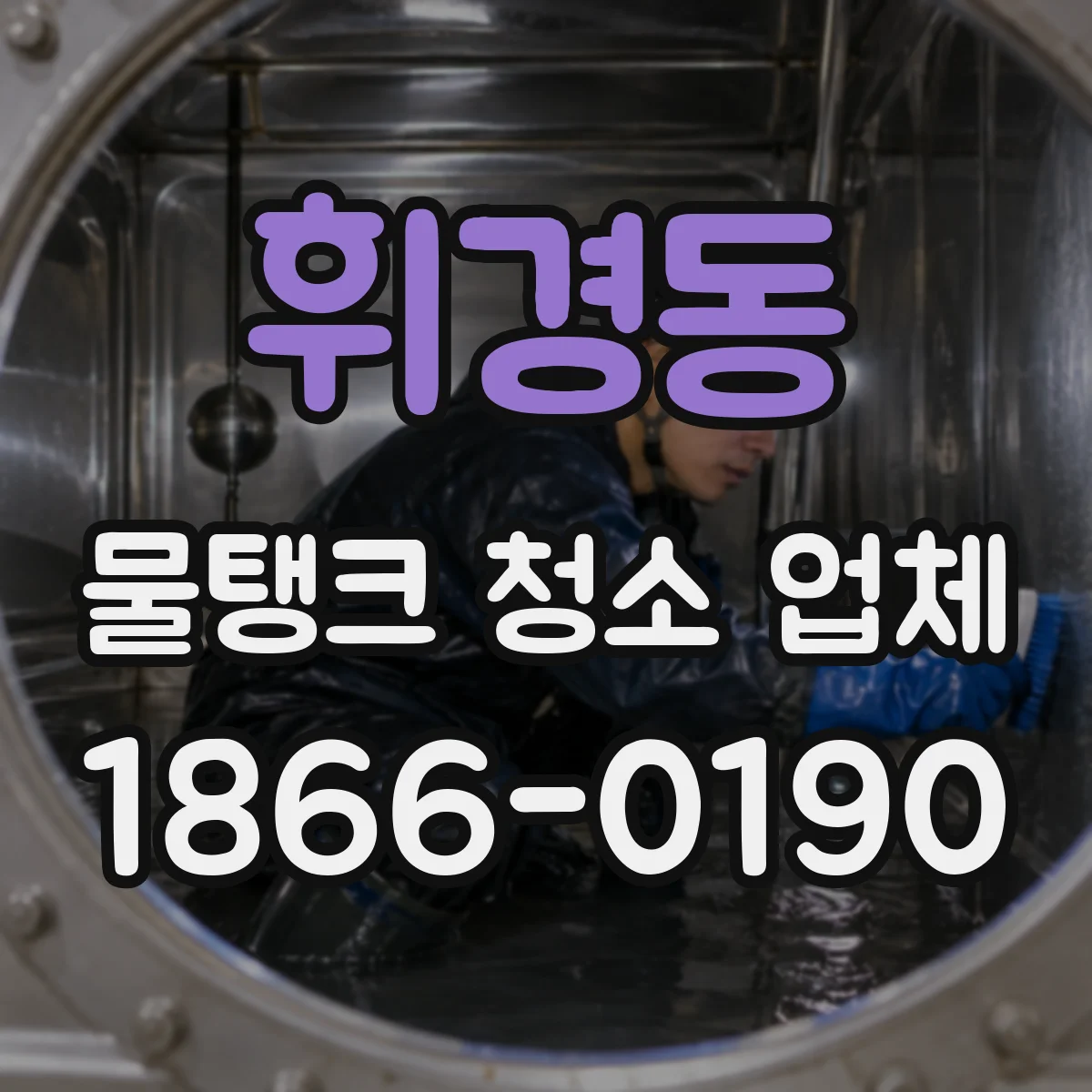 휘경동 물탱크 청소 업체
