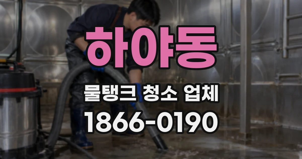 하야동 물탱크 청소 업체
