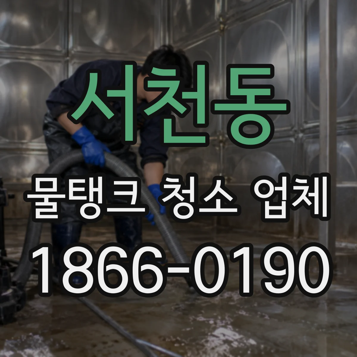 서천동 물탱크 청소 업체