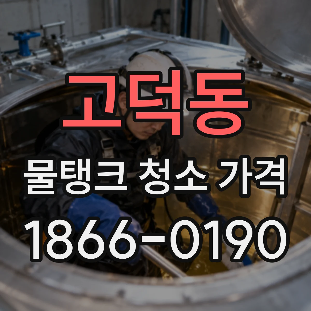 고덕동 물탱크 청소 가격