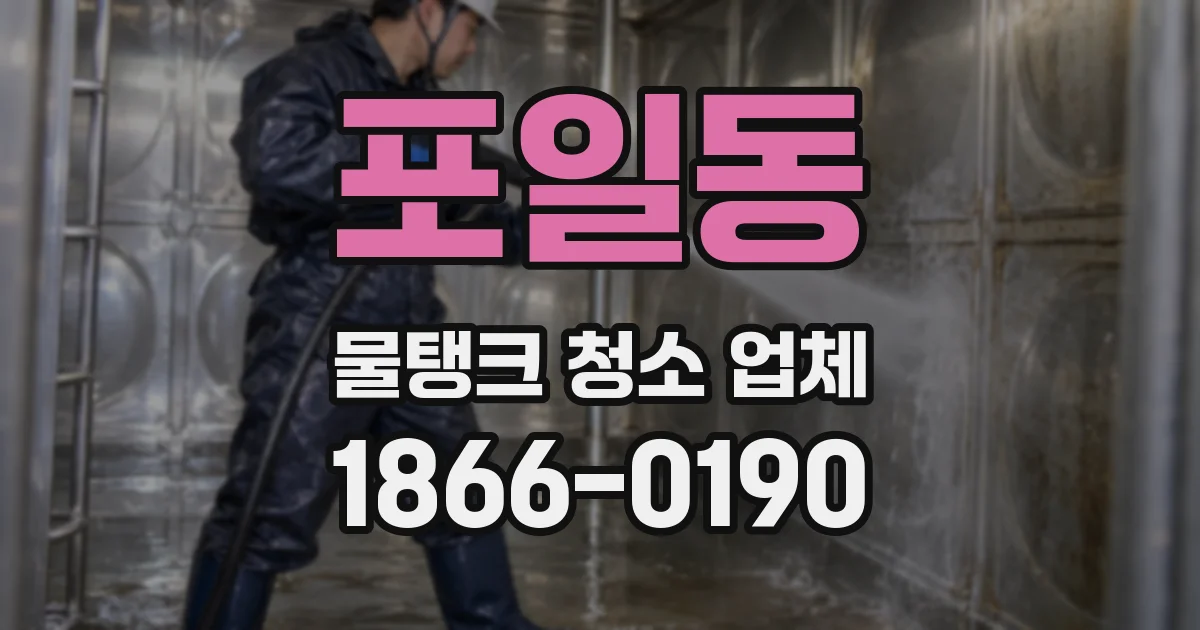 포일동 물탱크 청소 업체