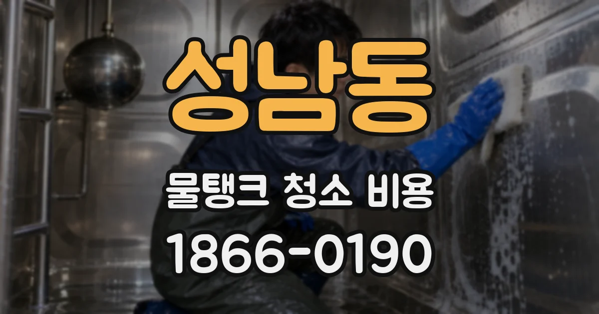 성남동 물탱크 청소 비용