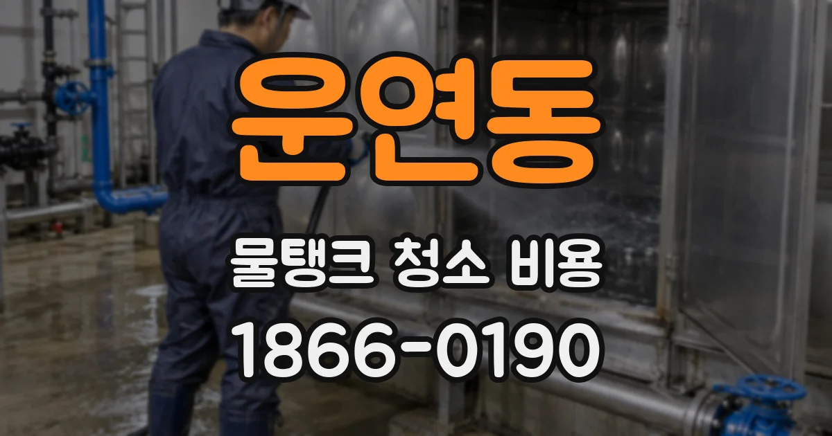 운연동 물탱크 청소 비용
