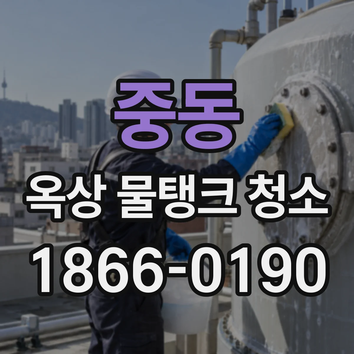 중동 옥상 물탱크 청소